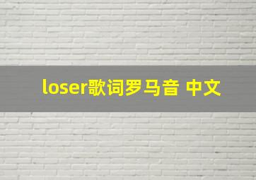 loser歌词罗马音 中文